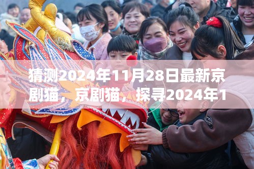 探寻京剧猫新作魅力，2024年11月28日京剧猫特色猜想