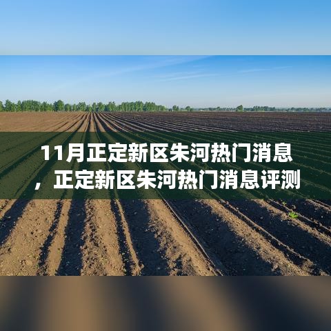 正定新区朱河热门消息深度解析，产品特性与用户体验评测