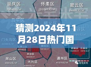 猜测2024年11月28日热门国家独立，逐步指南，如何猜测2024年11月28日热门国家独立