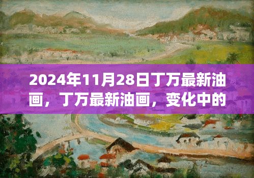 丁万最新油画作品展现学习之旅的变化与自信之源，2024年11月28日新作发布