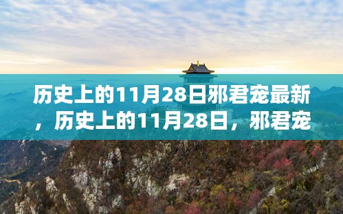 历史上的11月28日邪君宠最新高科技产品问世，感受未来科技的震撼力量