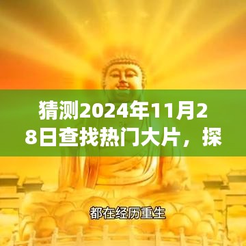 『启程探寻未来之旅，2024年热门大片中的自然美景与内心宁静之旅猜想』