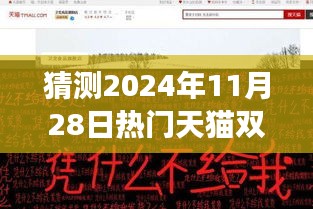 猜测2024年11月28日热门天猫双十一实时总额，探秘小巷深处的特色小店，预测2024天猫双十一新潮流与实时交易盛况