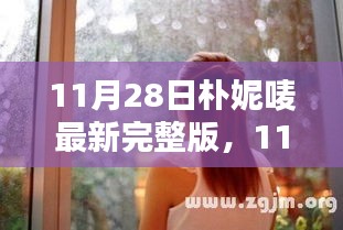 11月28日朴妮唛温馨日常派对独家完整版