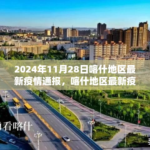 2024年11月28日喀什地区疫情通报，积极应对，共筑防线