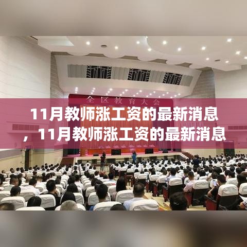 揭秘11月教师涨薪背后的故事，最新消息与全面解读