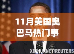 从奥巴马11月热门事件洞察变化的力量与自信成就之源