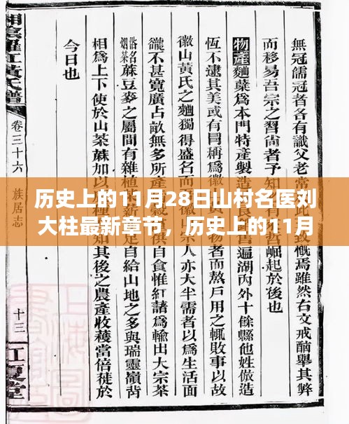 历史上的11月28日，山村名医刘大柱的传奇故事更新章节