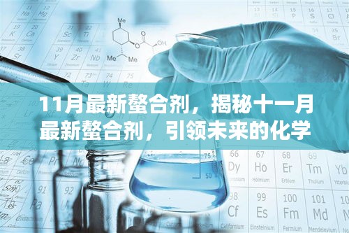 揭秘十一月最新螯合剂，引领化学革新的力量