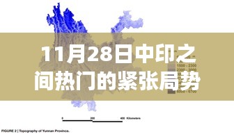 中印紧张局势下的多维视角分析，聚焦11月28日热点议题