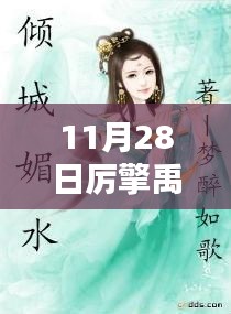 揭秘11月28日厉擎禹宋妍最新章节深度解析与三大要点揭秘