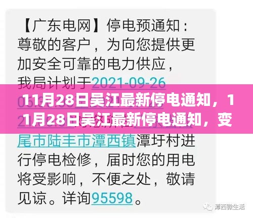 吴江最新停电通知，变化是成长的阶梯，自信照亮未来之路