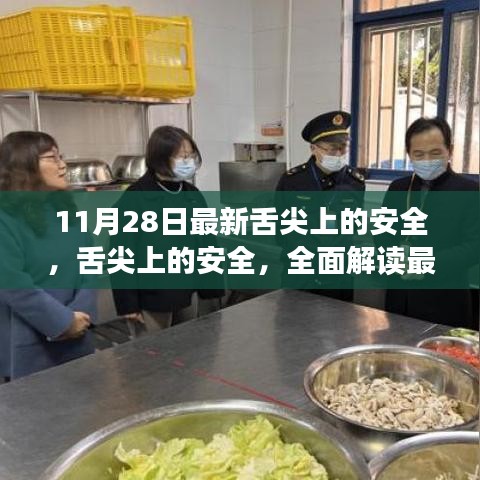 最新食品安全评测解读，舌尖上的安全与保障