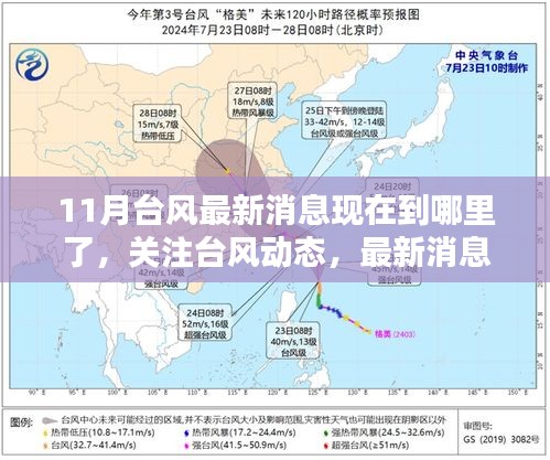 11月台风最新动态，关注台风路径，揭秘台风现在何处