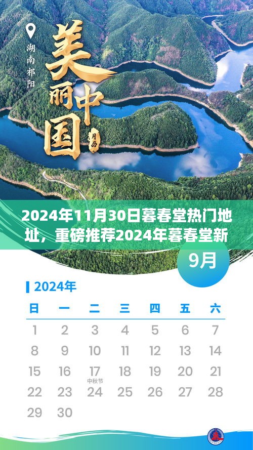 暮春堂新宠地址揭秘，2024年必打卡热门地点