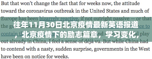 北京疫情下的励志篇章，学习变化，自信成就未来之往年11月30日最新英语报道