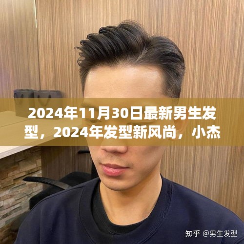 小杰的潮流之旅，男生发型新风尚与友情印记的展现（2024年发型流行趋势）