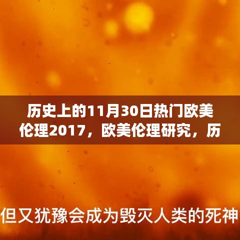 历史上的11月30日欧美伦理事件回顾与学习指南