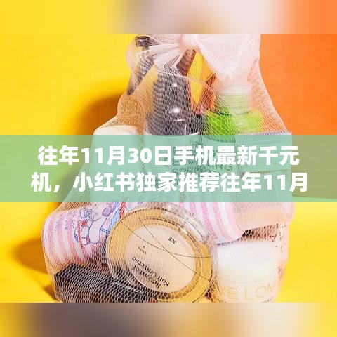 往年11月精选千元机大解析，小红书独家推荐，最新手机推荐