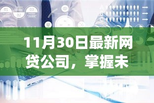 掌握未来，启航最新网贷公司，变化中的自信与成就感之旅