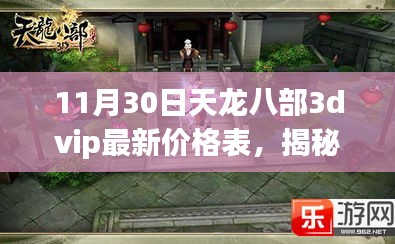 揭秘天龙八部3D VIP最新价格表，小巷深处的宝藏大揭秘（11月30日更新）