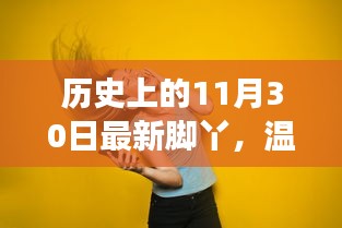 历史上的这一天与脚丫的奇妙故事，温馨相伴的最新脚丫回顾