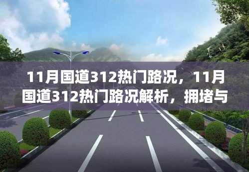 11月国道312热门路况解析，拥堵与畅通的博弈