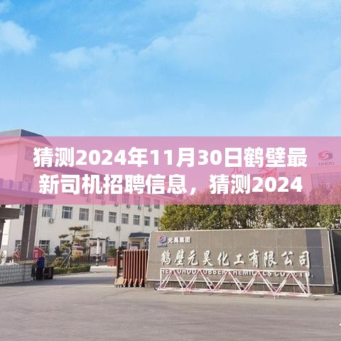 2024年鹤壁最新司机招聘信息预测与行业趋势及求职攻略