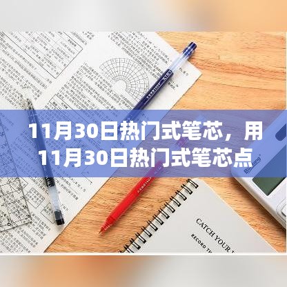 11月30日热门式笔芯，点燃学习激情的自信与成就感之旅