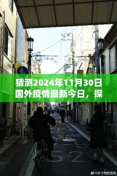 探秘小巷深处的独特小店，国外疫情新今日风情展望（预测至2024年）