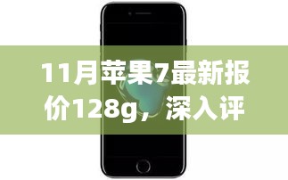 深入评测与最新报价，苹果iPhone 7 128GB版本十一月全面介绍