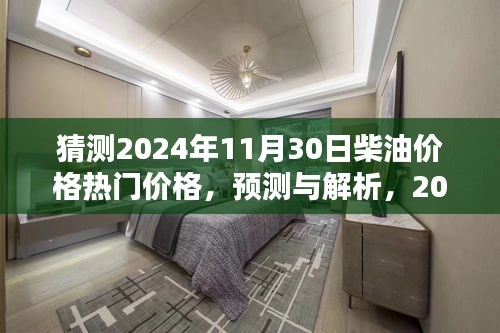 2024年11月30日柴油价格预测与深度解析，热门走势及价格探讨