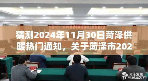 菏泽市2024年供暖工作安排热门通知揭晓，提前了解供暖细节与时间安排！