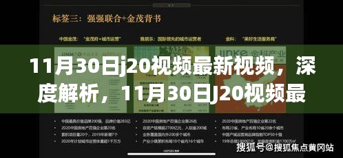 11月30日j20视频最新视频，深度解析，11月30日J20视频最新发布