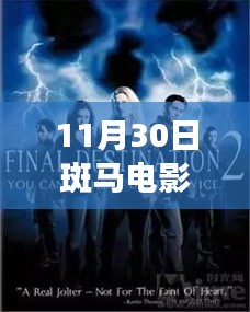 光影交织情感碰撞，11月30日斑马电影街最新电影测评与介绍