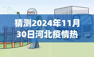 河北疫情预测与美食探寻，未来疫情下的独特风味与小巷深处的奇妙旅程