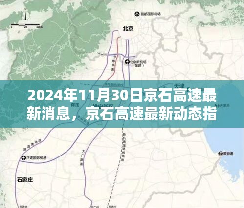 京石高速最新动态指南，行动步骤与关键更新（2024年11月30日）