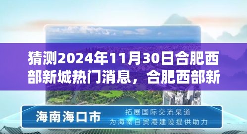 合肥西部新城未来热门传闻揭秘，温馨日常共话2024年11月30日新动向