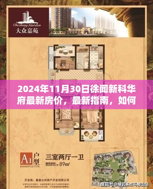 2024年徐闻新科华府房价指南，最新房价、购房指南及信息获取途径