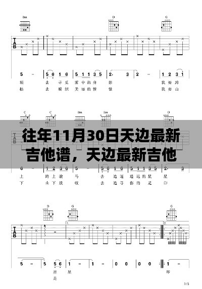 天边吉他谱悠扬响起，温馨回忆随曲飘远