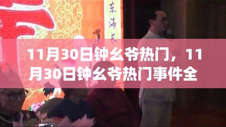 揭秘钟幺爷11月30日热门事件，背后故事与影响全解析