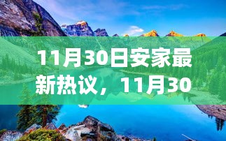 11月30日安家最新热议，11月30日安家热议，探索自然美景之旅，寻找内心的桃花源