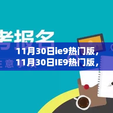 探索最新IE9浏览器特性与优势，热门版浏览器体验解析（日期，11月30日）