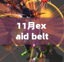 揭秘，11月最火爆的Ex Aid Belt版本，领略科技前沿的魅力