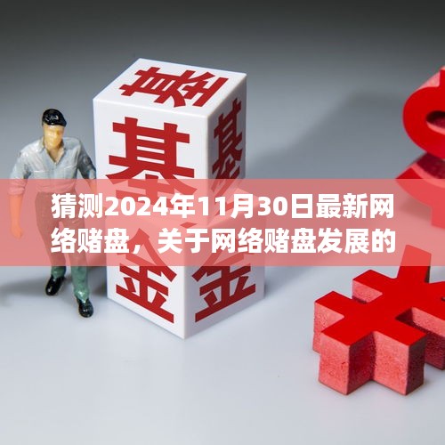 观点阐述，关于网络赌盘发展趋势预测及未来走向分析——聚焦2024年赌盘发展影响与趋势预测报告