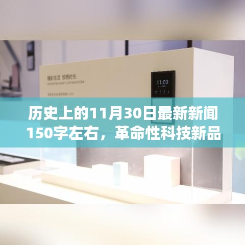 革命性科技新品揭秘，11月30日高科技产品深度解析与发布