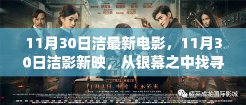 11月30日洁影新映，银幕探寻自信与成长密码