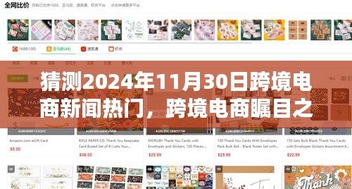 预测2024年11月30日跨境电商行业热点聚焦，行业瞩目之时，洞悉未来趋势