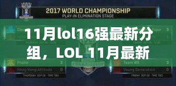 LOL 11月最新16强分组详解，从入门到进阶指南