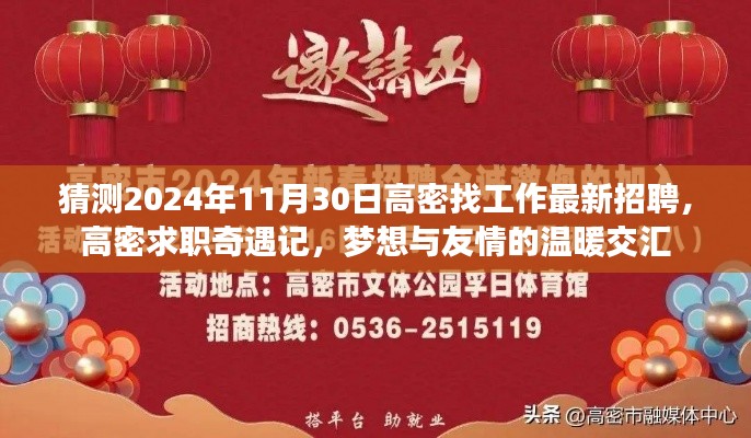 高密求职奇遇记，梦想与友情的交汇，探寻2024年最新招聘动态